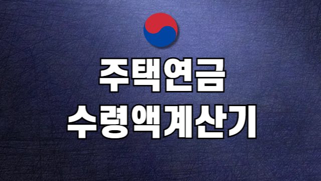 주택연금 수령액 계산기